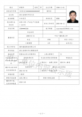 專業(yè)技術職務任職資格評審表（用人單位內(nèi)部公示版）