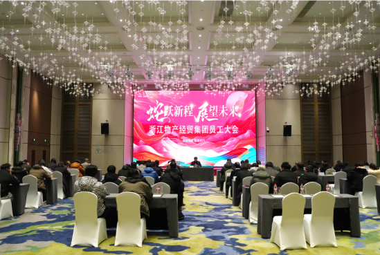 風(fēng)雨同舟 砥礪前行 浙江物產(chǎn)經(jīng)貿(mào)集團2025年員工大會召開